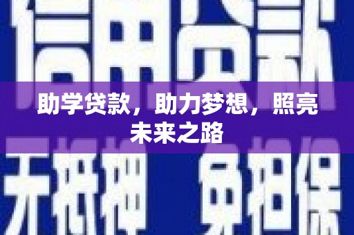 富蕴助学贷款，助力梦想，照亮未来之路