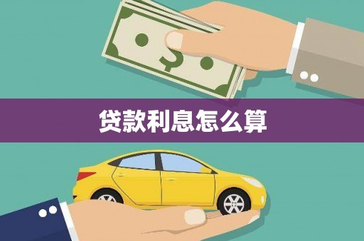 富蕴贷款利息怎么算
