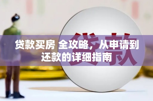 富蕴贷款买房 全攻略，从申请到还款的详细指南