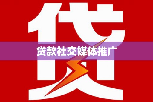 富蕴贷款社交媒体推广