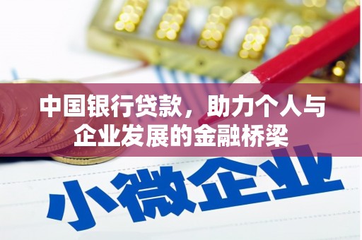 富蕴中国银行贷款，助力个人与企业发展的金融桥梁