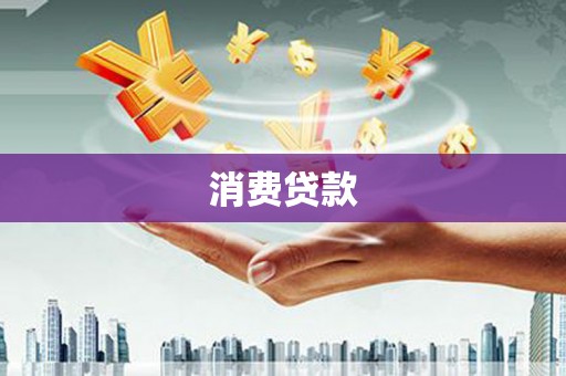 富蕴消费贷款