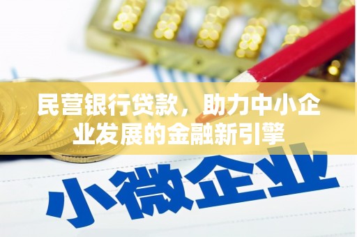 富蕴民营银行贷款，助力中小企业发展的金融新引擎
