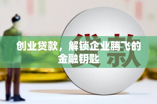 富蕴创业贷款，解锁企业腾飞的金融钥匙