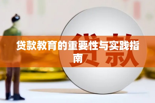 富蕴贷款教育的重要性与实践指南