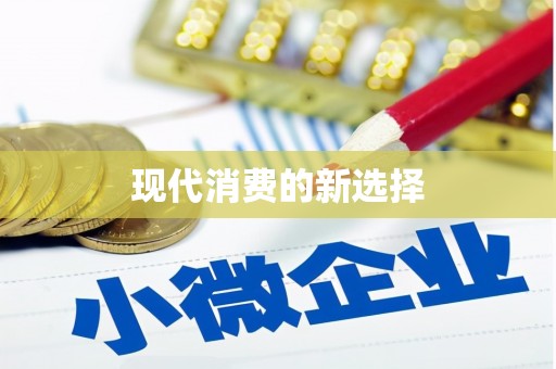 富蕴现代消费的新选择