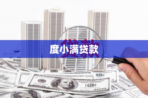 富蕴度小满贷款