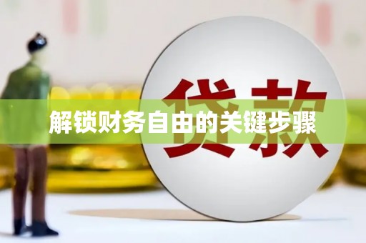 富蕴解锁财务自由的关键步骤