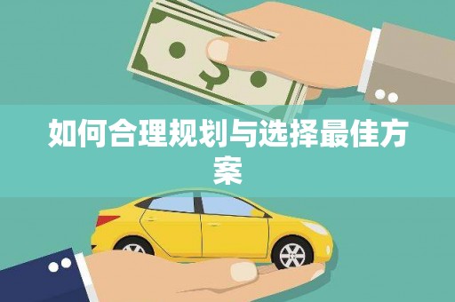 富蕴如何合理规划与选择最佳方案