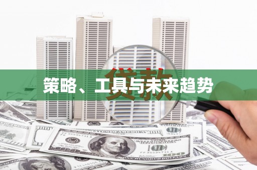 富蕴策略、工具与未来趋势