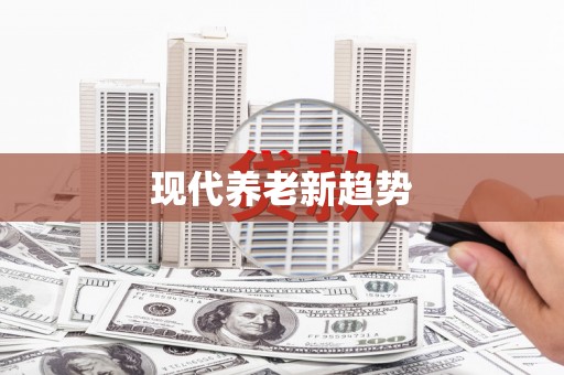 富蕴现代养老新趋势