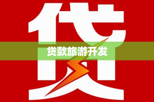 富蕴贷款旅游开发