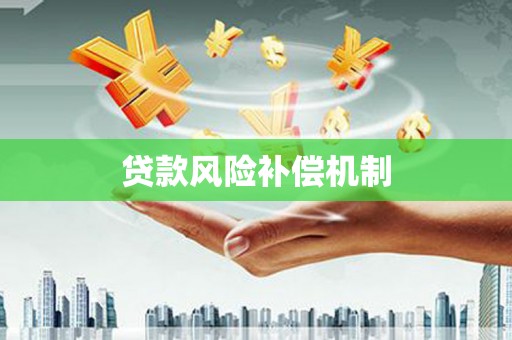富蕴贷款风险补偿机制