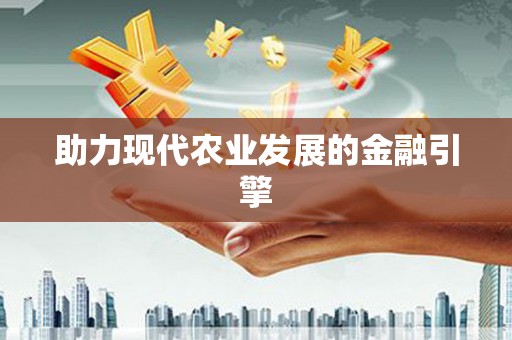 富蕴助力现代农业发展的金融引擎