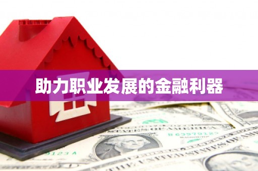 富蕴助力职业发展的金融利器