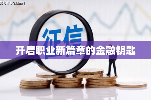 富蕴开启职业新篇章的金融钥匙