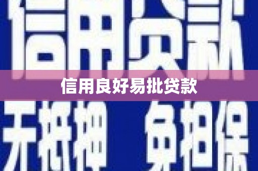 富蕴信用良好易批贷款
