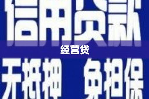 富蕴经营贷