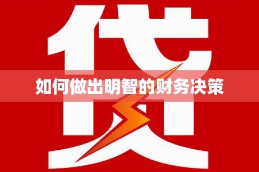 富蕴如何做出明智的财务决策