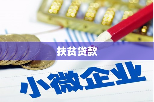 富蕴扶贫贷款