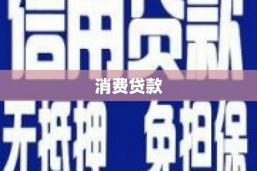 富蕴消费贷款