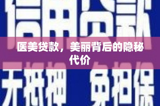 富蕴医美贷款，美丽背后的隐秘代价