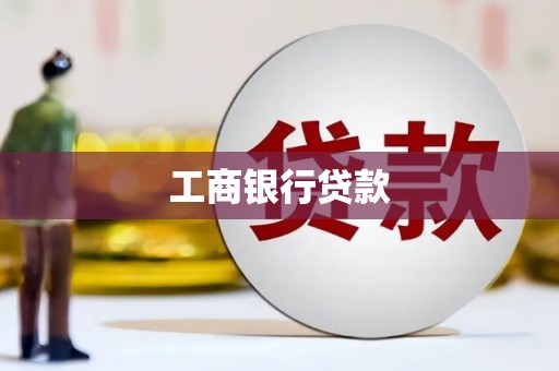 富蕴工商银行贷款