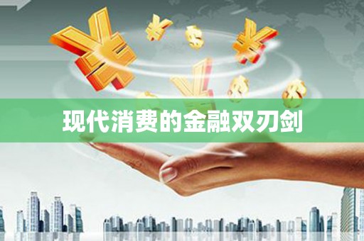 富蕴现代消费的金融双刃剑