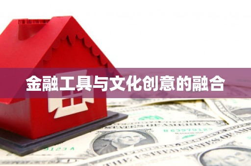 富蕴金融工具与文化创意的融合