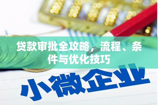 富蕴贷款审批全攻略，流程、条件与优化技巧