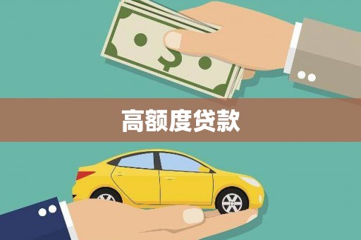 富蕴高额度贷款