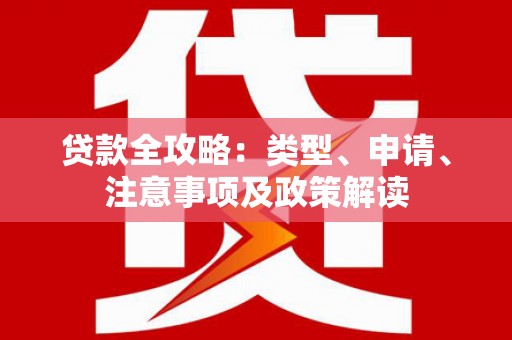 富蕴贷款全攻略：类型、申请、注意事项及政策解读