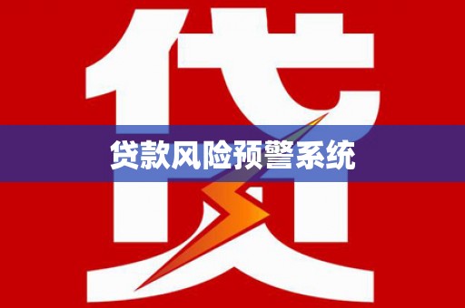 富蕴贷款风险预警系统