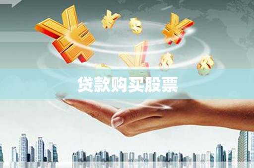 富蕴贷款购买股票